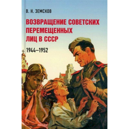 От Руси до России, книга Возвращение советских перемещенных лиц в СССР.1944-1952