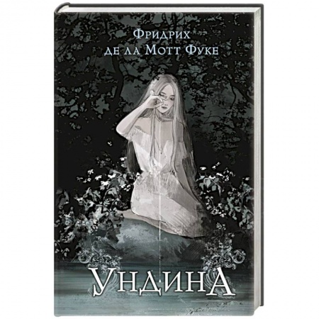 Фантастика, фэнтези, книга Ундина
