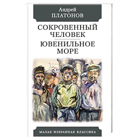 Классика, современная литература, книга Сокровенный человек. Ювенильное море