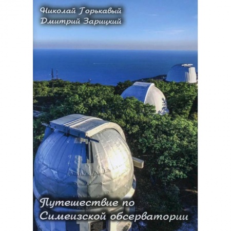 Наука. История науки, книга Путешествие по Симеизской обсерватории