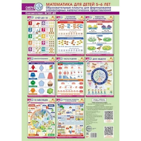 Учителям, педагогам, воспитателям, книга Математика для детей 5-6 лет. Образовательные плакаты для формирования элементарных математических представлений. (комплект из 8 плакатов А3)