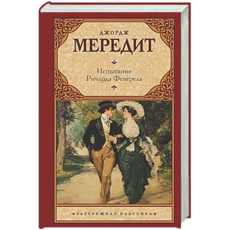 Классика, современная литература, книга Испытание Ричарда Феверела