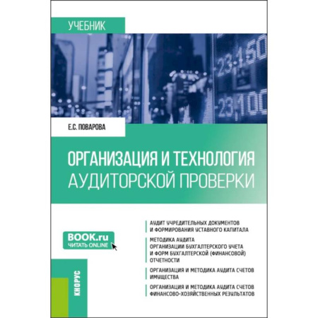 Бухгалтерия. Налоги. Аудит, книга Организация и технология аудиторской проверки: Учебник