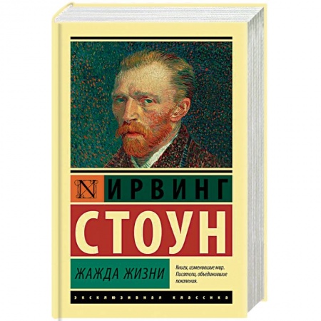 Классика, современная литература, книга Жажда жизни