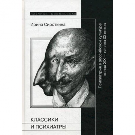 Книги, книга Классики и психиатры: психиатрия в российской культуре конца XIX - начала XX века