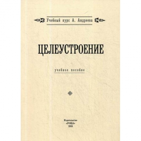 Общественные и гуманитарные науки, книга Целеустроение