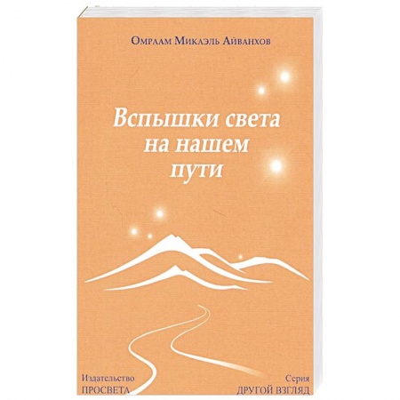 Эзотерические учения, книга Вспышки света на нашем пути.