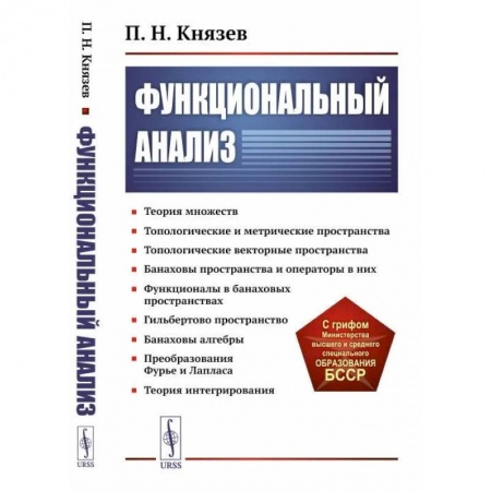 Школьникам и абитуриентам, книга Функциональный анализ