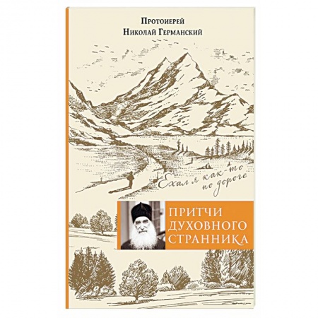Книги, книга Притчи духовного странника. Ехал я как-то по дороге
