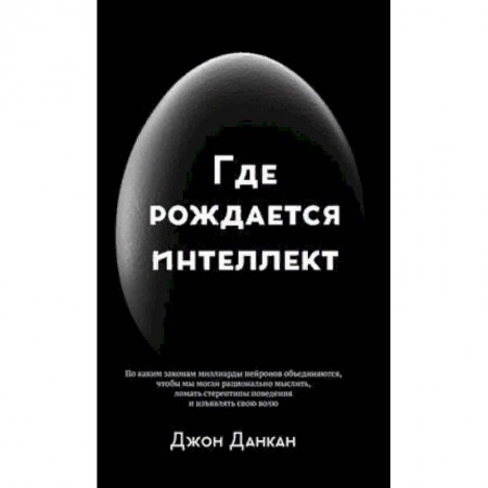 Общественные и гуманитарные науки, книга Где рождается интеллект