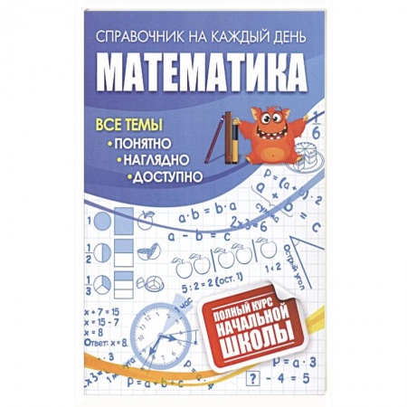 Школьникам и абитуриентам, книга Математика: полный курс начальной школы