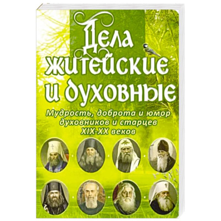 Православие, книга Дела житейские и духовные. Мудрость, смекалка и юмор духовников и старцев XIX-XX веков