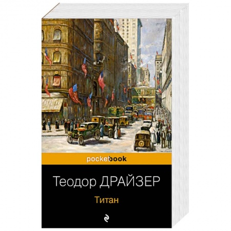 Классика, современная литература, книга Титан