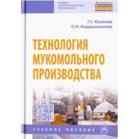 Студентам и аспирантам, книга Технология мукомольного производства. Учебное пособие