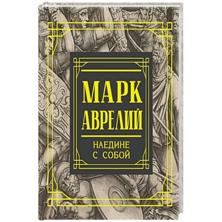 Студентам и аспирантам, книга Марк Аврелий. Наедине с собой. Размышления