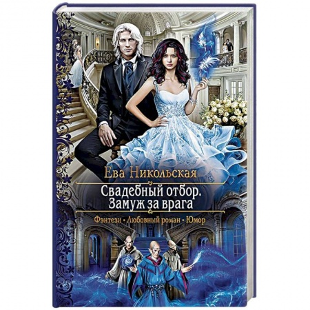 Фантастика, фэнтези, книга Свадебный отбор. Замуж за врага