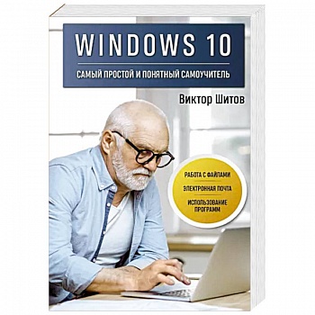 Windows 10. Самый простой и понятный самоучитель Windows 10. Самый простой и понятный самоучитель