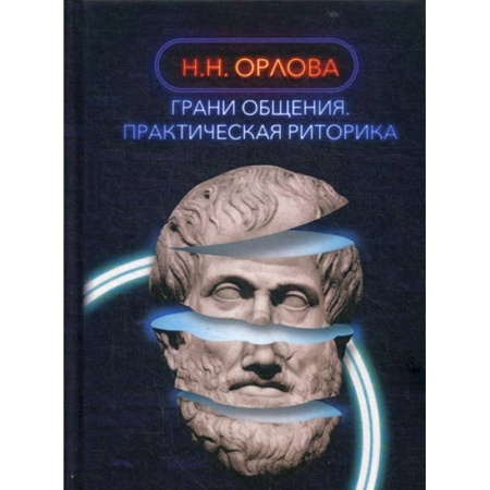 Общественные и гуманитарные науки, книга Грани общения. Практическая риторика