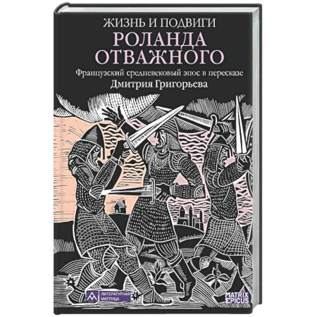 Классика, современная литература, книга Жизнь и подвиги Роланда Отважного