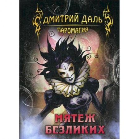 Фантастика, фэнтези, книга Мятеж безликих
