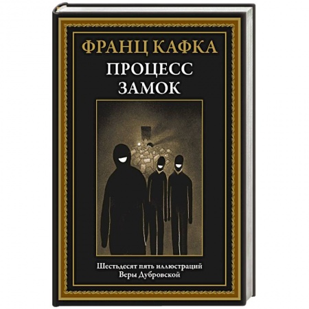 Классика, современная литература, книга Процесс. Замок