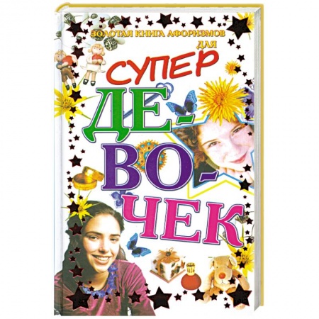 Книги, книга Золотая книга афоризмов для супер девочек