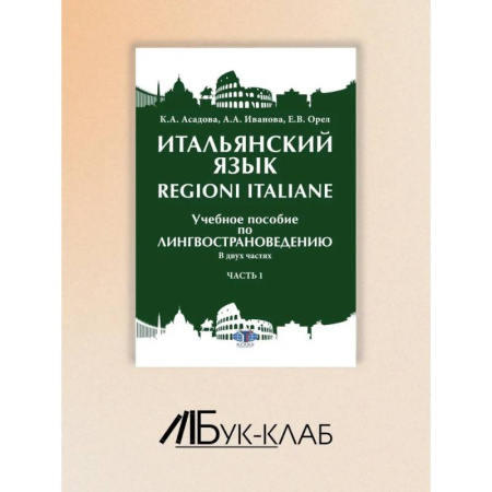 Изучение языков, книга Итальянский язык Regioni Italiane. В 2 частях. Часть 1: Учебное пособие по лингвострановедению
