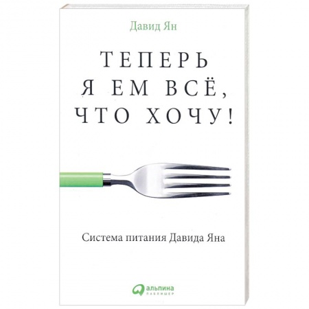 Книги, книга Теперь я ем все, что хочу! Система питания Давида Яна
