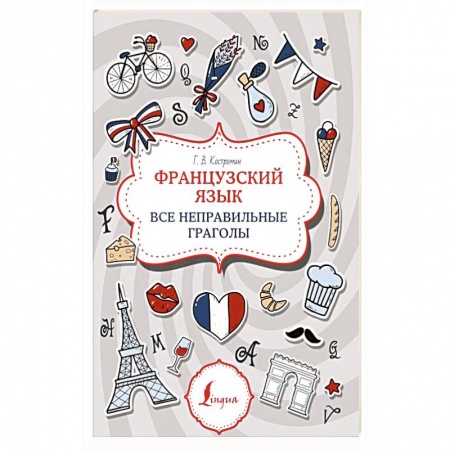 Изучение языков, книга Французский язык. Все неправильные глаголы