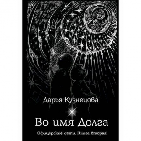 Фантастика, фэнтези, книга Во имя Долга