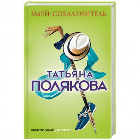 Детективы, триллеры, книга Змей-соблазнитель