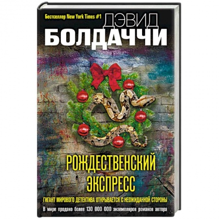 Детективы, триллеры, книга Рождественский экспресс