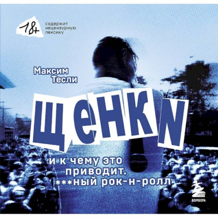 Культура, искусство, книга «ЩЕНКИ и к чему это приводит. ***ный рок-н-ролл»