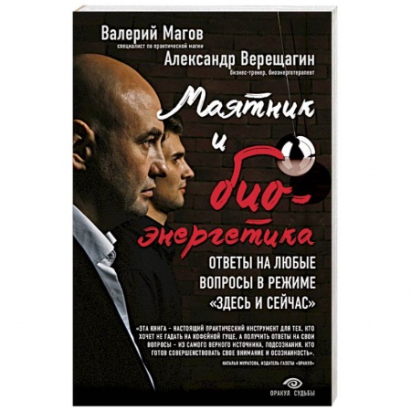 Книги, книга Маятник и биоэнергетика: ответы на любые вопросы в режиме 'здесь и сейчас'