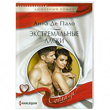 Любовный роман, книга Экстремальные ласки