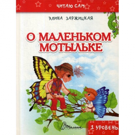 Классика, современная литература, книга О маленьком мотыльке