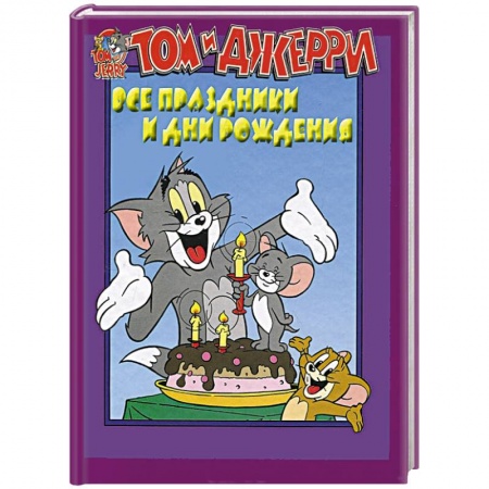 Книги, книга Том и Джерри. Все праздники и дни рождения