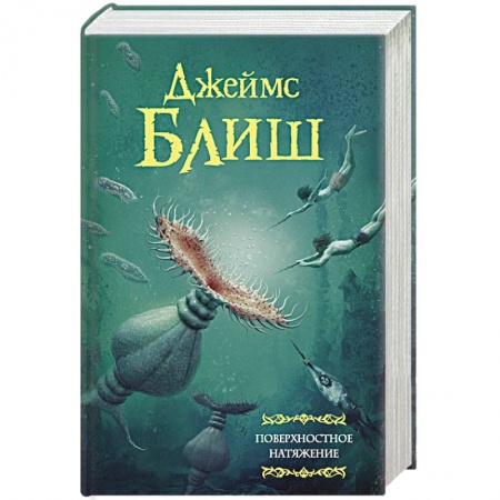 Фантастика, фэнтези, книга Поверхностное натяжение