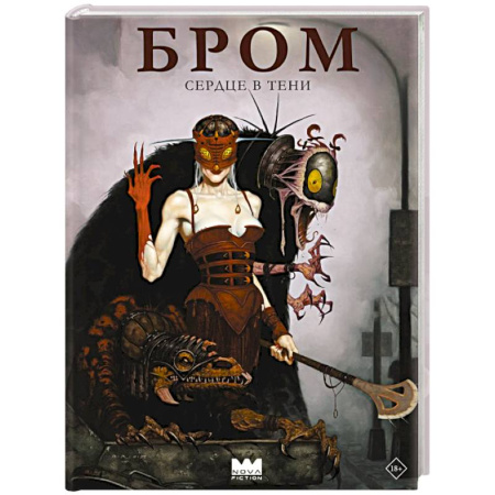 Фантастика, фэнтези, книга Бром: Сердце в тени