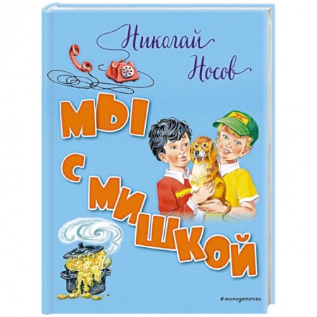 Проза для детей, книга Мы с Мишкой