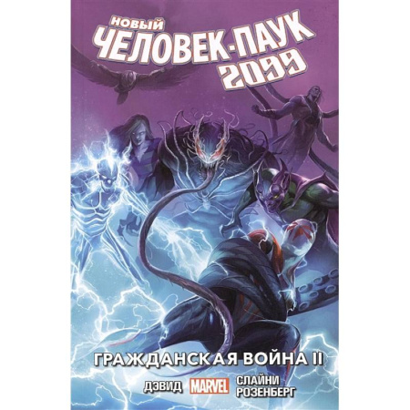 Развлечения. Праздники. Юмор, книга Новый Человек-Паук 2099. Том 2: Гражданская война II