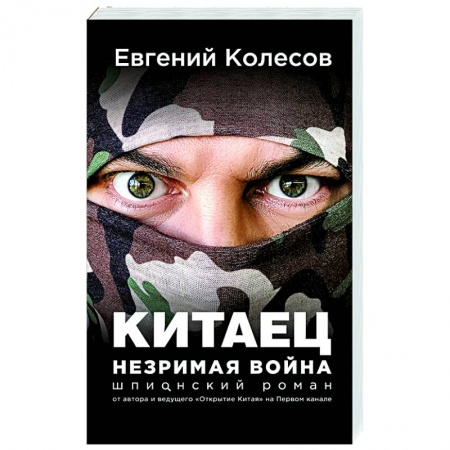 Детективы, триллеры, книга Китаец. Незримая война
