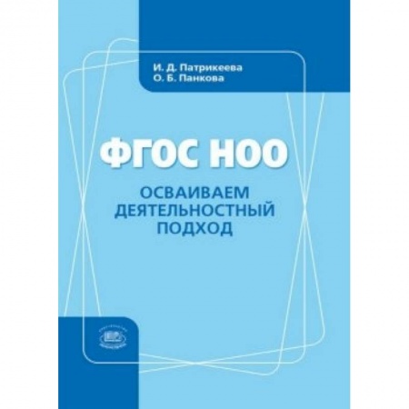Книги, книга Осваиваем деятельностный подход. Книга для учителя