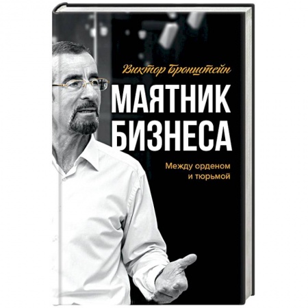 Книги, книга Маятник бизнеса