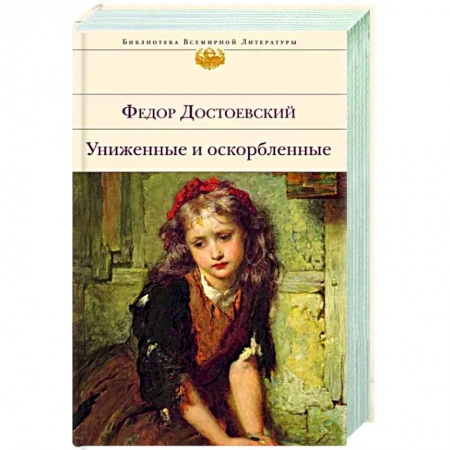 Классика, современная литература, книга Униженные и оскорбленные