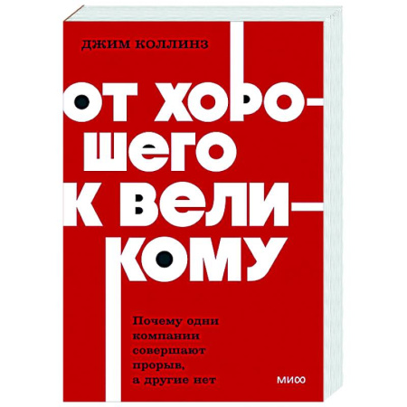 Предпринимательство. Отраслевой бизнес, книга От хорошего к великому. Почему одни компании совершают прорыв, а другие нет