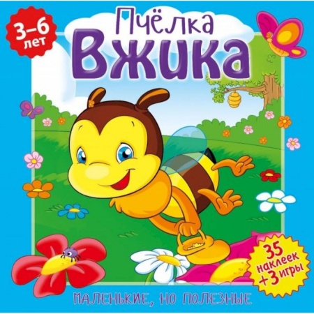 Книги для самых маленьких (0-3 года), книга Пчелка Вжика