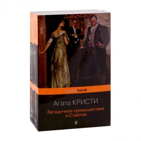 Детективы, триллеры, книга 100 лет с выхода первой книги Агаты Кристи. Комплект из 2 книг: 'Загадочное происшествие в Стайлзе' и 'Убийство в 'Восточном экспрессе'