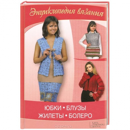 Книги, книга Юбки, блузы, жилеты, болеро