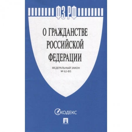 Общественные и гуманитарные науки, книга Федеральный закон «О гражданстве Российской Федерации» №62-ФЗ